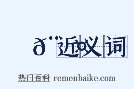 跰𨇤近义词是什么意思的图片